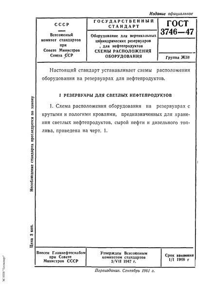 ГОСТ 3746-47 Оборудование вертикальных цилиндрических резервуаров нефтепродуктов. Схемы расположения оборудования