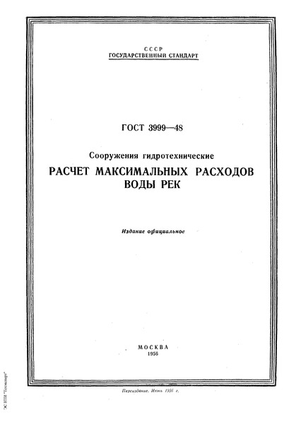 ГОСТ 3999-48 Сооружения гидротехнические. Расчет максимальных расходов воды рек