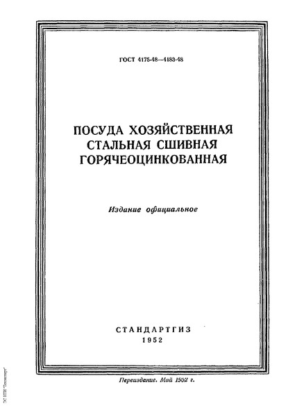 ГОСТ 4178-48 Посуда хозяйственная стальная сшивная горячеоцинкованная. Баки для белья конусные. Основные размеры