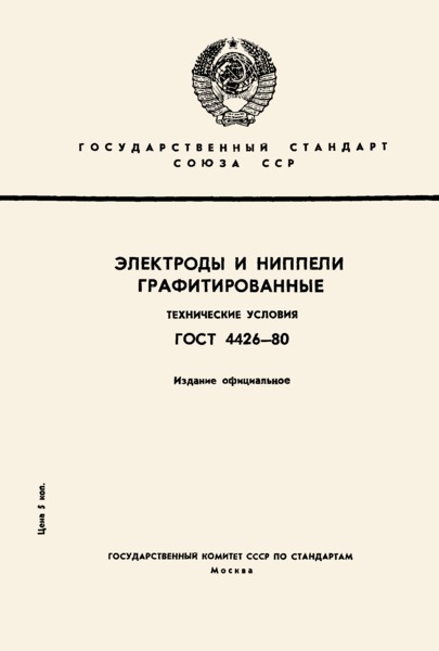 ГОСТ 4426-80 Электроды и ниппели графитированные. Технические условия