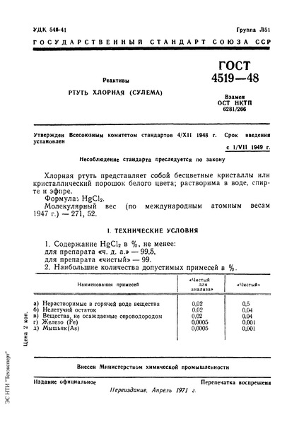 ГОСТ 4519-48 Ртуть хлорная (сулема)