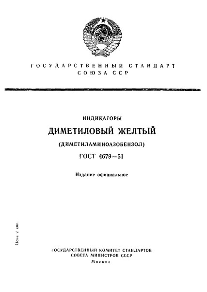 ГОСТ 4679-51 Индикаторы. Диметиловый желтый (диметиламиноазобензол)