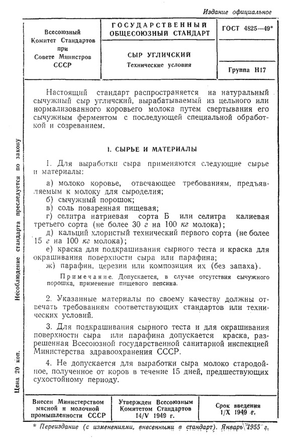 ГОСТ 4825-49 Сыр угличский. Технические условия