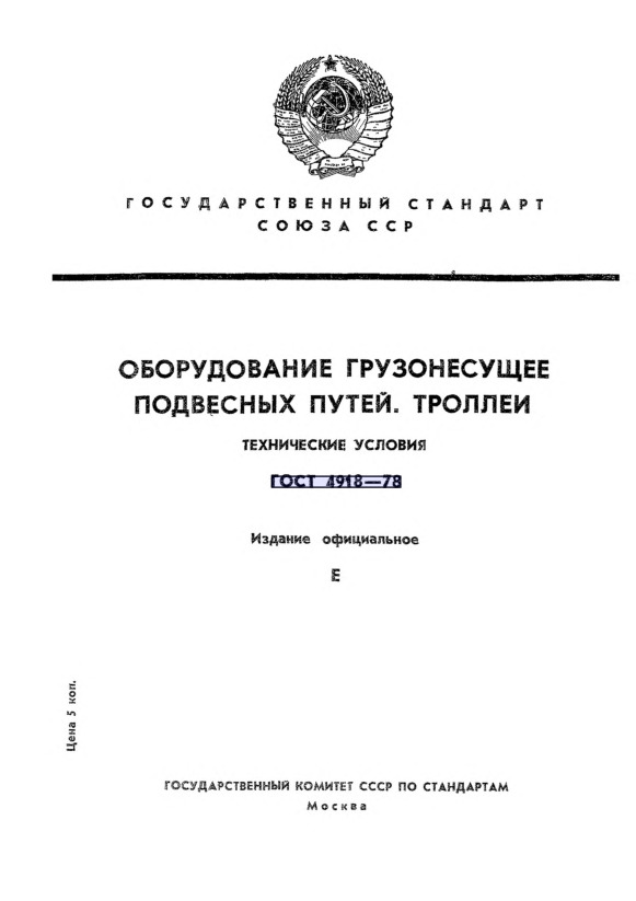 ГОСТ 4918-78 Оборудование грузонесущее подвесных путей. Троллеи. Технические условия