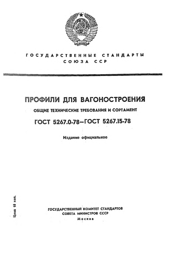 ГОСТ 5267.15-78 Профили для вагоностроения. Профиль накладки крышки люка. Сортамент