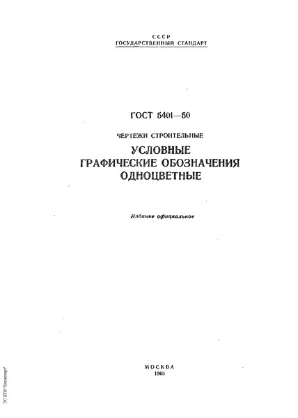 ГОСТ 5401-50 Чертежи строительные. Условные графические обозначения одноцветные