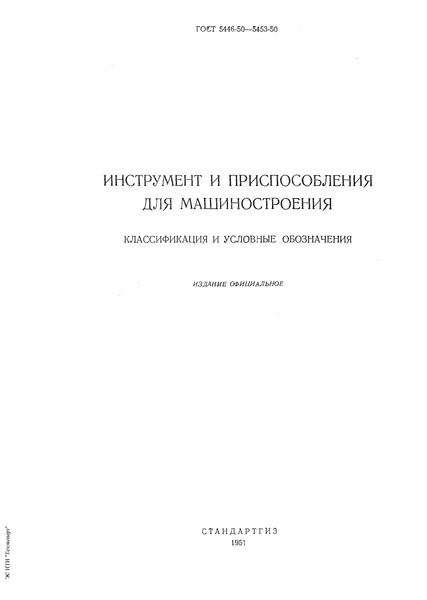 ГОСТ 5446-50 Инструмент и приспособления для машиностроения. Классификация и условные обозначения. Основные положения