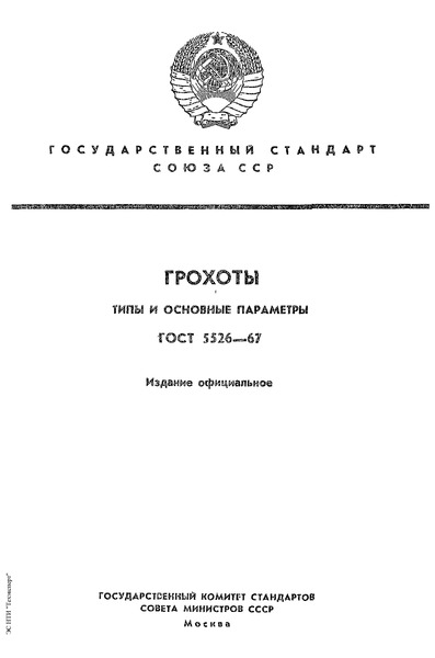 ГОСТ 5526-67 Грохоты. Типы и основные параметры
