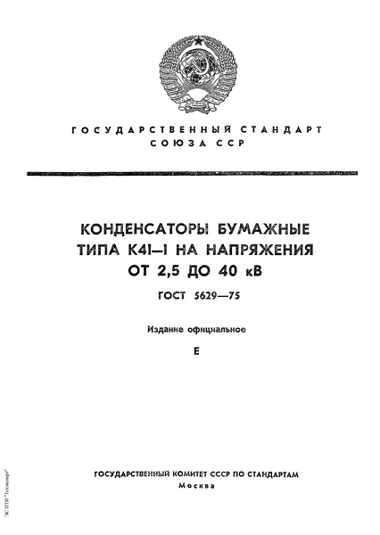 ГОСТ 5629-75 Конденсаторы бумажные типа К41-1 на напряжения от 2,5 до 40 кВ