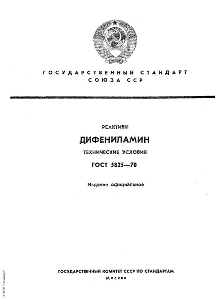 ГОСТ 5825-70 Реактивы. Дифениламин. Технические условия