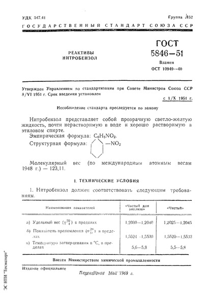 ГОСТ 5846-51 Нитробензол