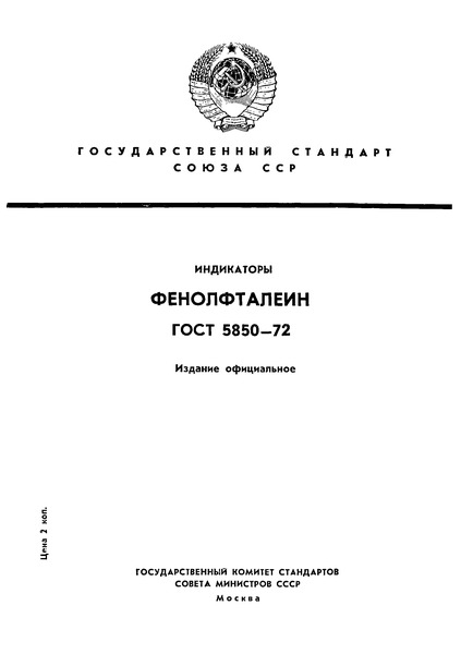 ГОСТ 5850-72 Индикаторы. Фенолфталеин
