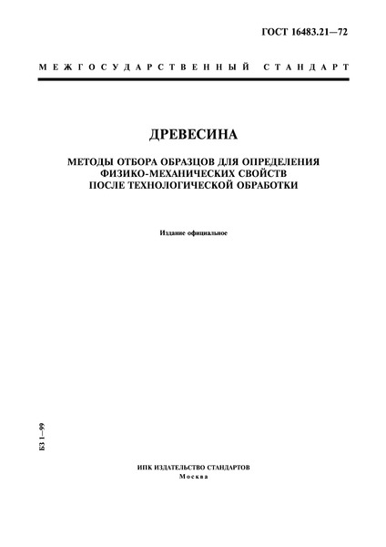 ГОСТ 16483.21-72 Древесина. Методы отбора образцов для определения физико-механических свойств после технологической обработки