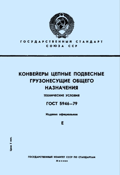 ГОСТ 5946-79 Конвейеры цепные подвесные грузонесущие общего назначения. Технические условия