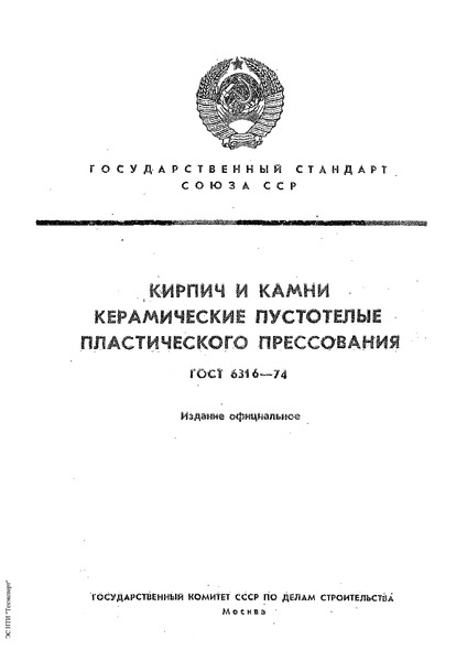 ГОСТ 6316-74 Кирпич и камни керамические пустотелые пластического прессования