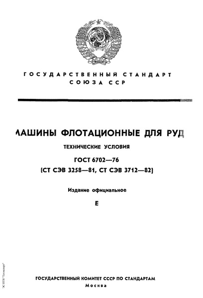 ГОСТ ЭД1 6702-76 Машины флотационные для руд. Технические условия. Экспортное дополнение