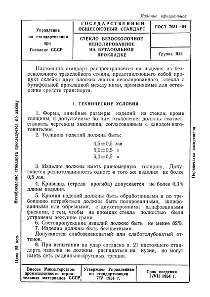 ГОСТ 7051-54 Стекло безосколочное неполированное на бутафольной прокладке