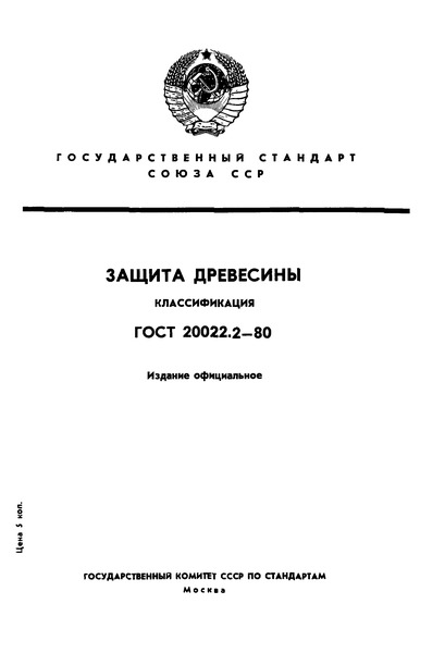 ГОСТ 20022.2-80 Защита Древесины. Классификация