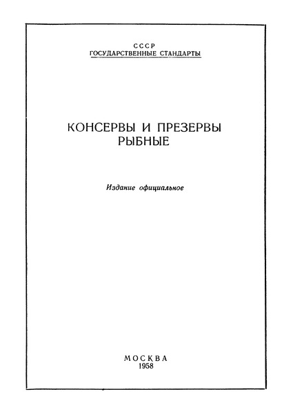 ГОСТ 7451-55 Консервы рыбные в томатном соусе. Технические условия