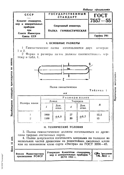 ГОСТ 7557-55 Спортивный инвентарь. Палка гимнастическая