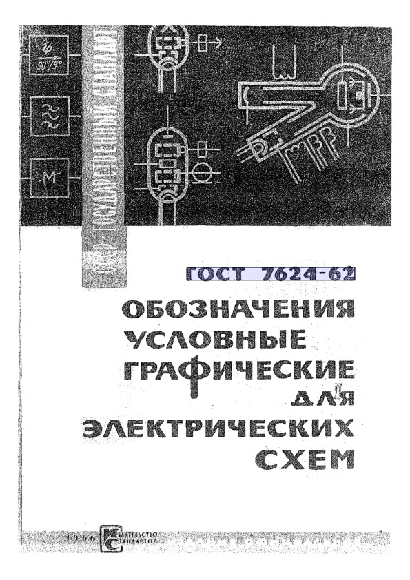 ГОСТ 7624-62 Обозначения условные графические для электрических схем