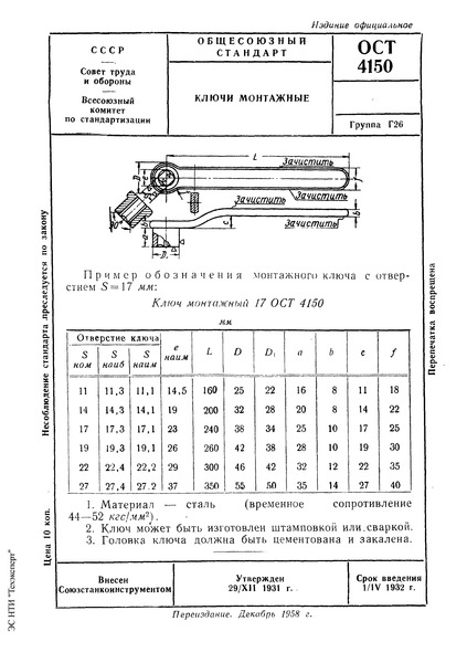 ОСТ 4150 Ключи монтажные