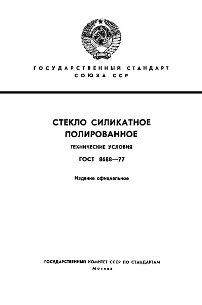 ГОСТ 8688-77 Стекло силикатное полированное. Технические условия