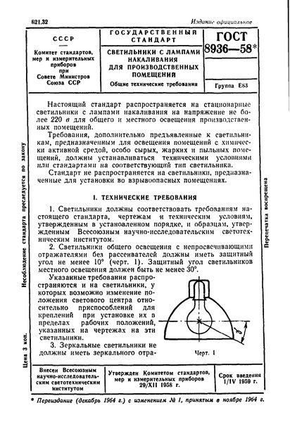 ГОСТ 8936-58 Светильники с лампами накаливания для производственных помещений. Общие технические требования