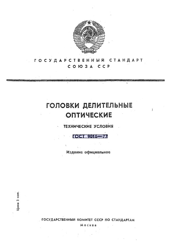 ГОСТ 9016-77 Головки делительные оптические. Технические условия