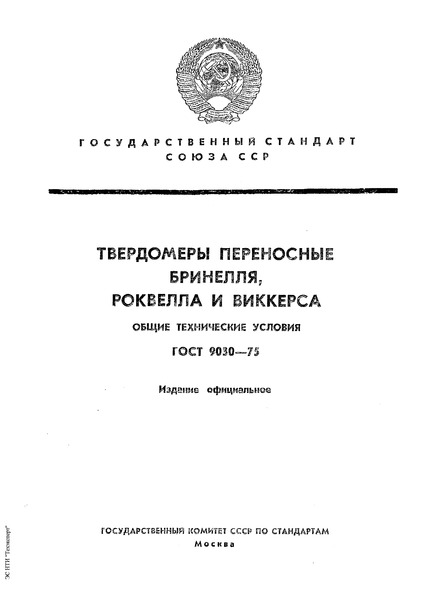 ГОСТ 9030-75 Твердомеры переносные Бринелля, Роквелла и Виккерса. Общие технические условия