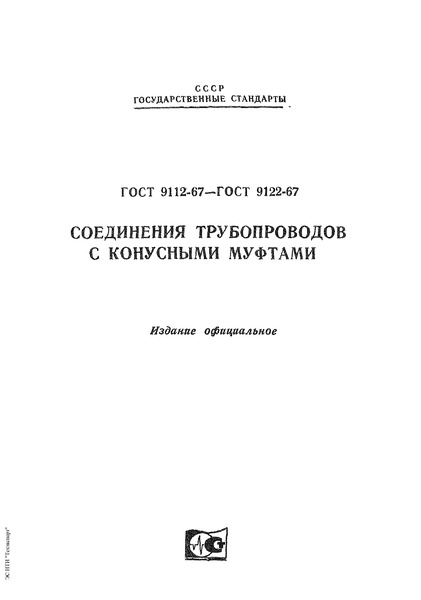 ГОСТ 9113-67 Штуцера ввертные для соединений трубопроводов с конусными муфтами. Размеры