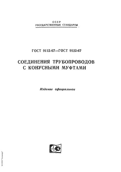 ГОСТ 9120-67 Гайки упорные для соединений трубопроводов с конусными муфтами и гнезда под них. Размеры
