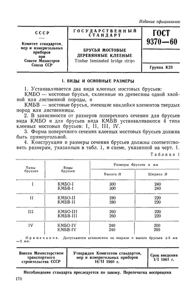 ГОСТ 9370-60 Брусья мостовые деревянные клееные