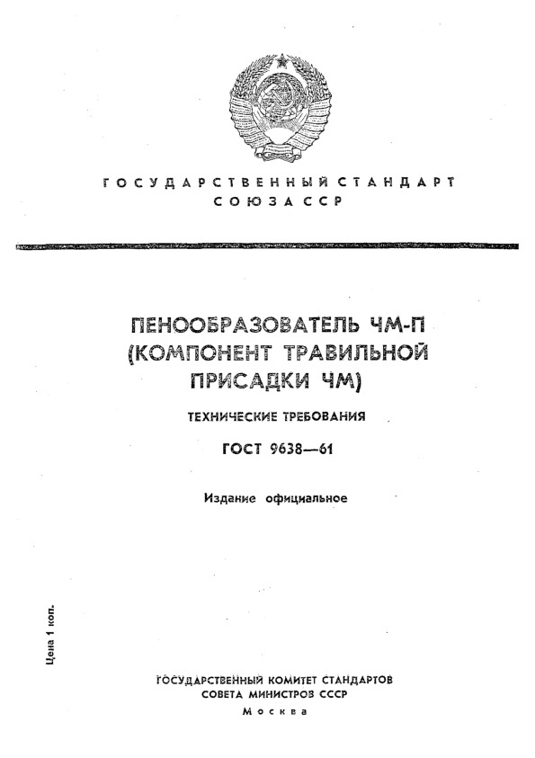ГОСТ 9638-61 Пенообразователь ЧМ-П (компонент травильной присадки ЧМ). Технические требования