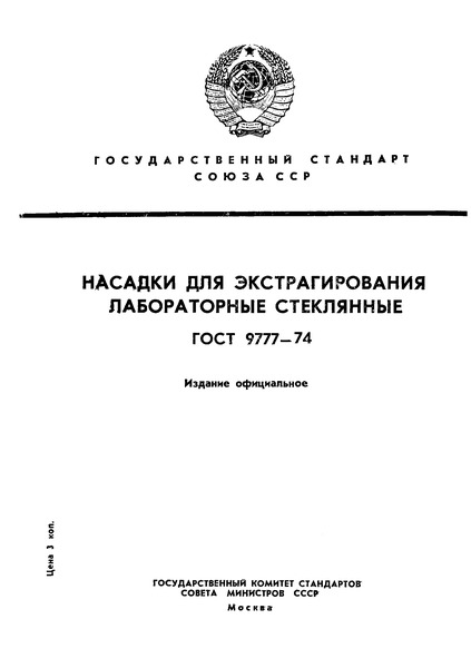 ГОСТ 9777-74 Насадки для экстрагирования лабораторные стеклянные