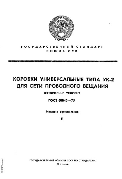 ГОСТ 10040-75 Коробки универсальные типа УК-2 для сети проводного вещания. Технические условия