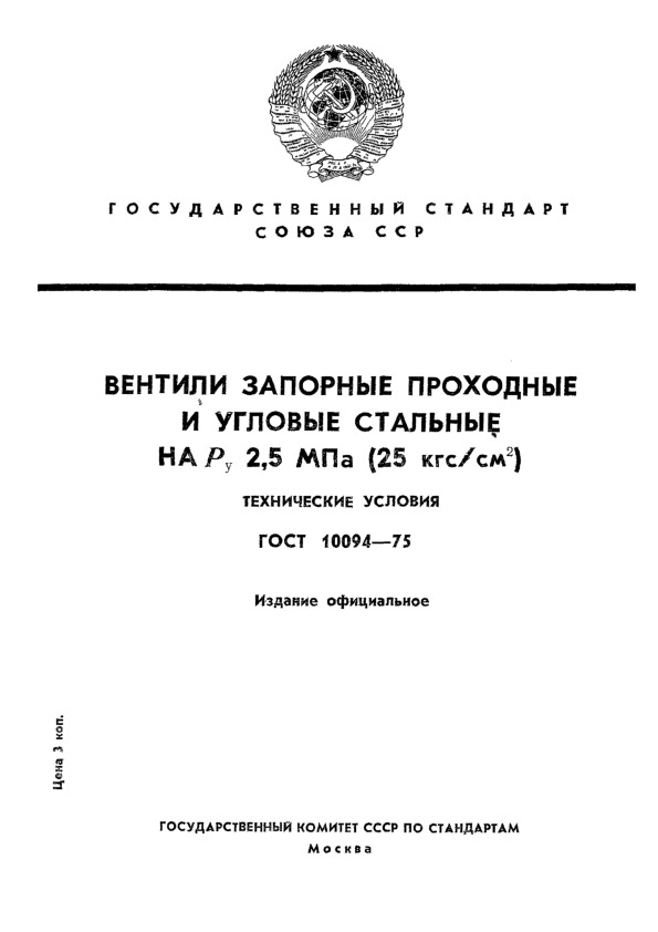 ГОСТ 10094-75 Вентили запорные проходные и угловые стальные на Ру 2,5 МПа (25 кгс/см2). Технические условия
