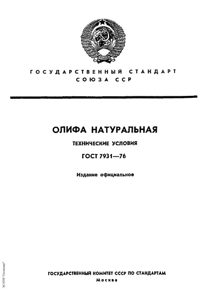 ГОСТ 7931-76 Олифа Натуральная. Технические Условия