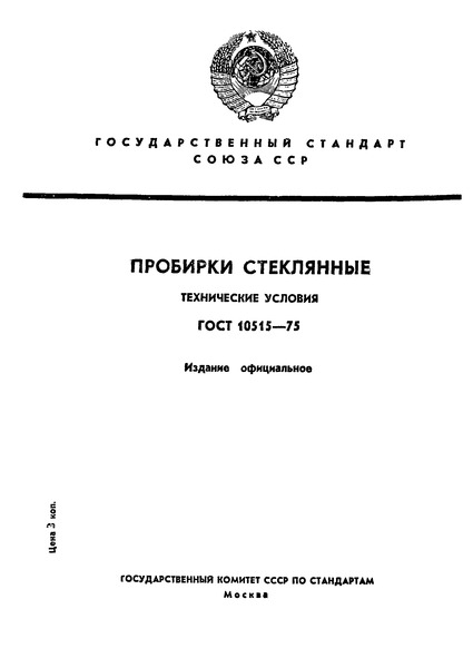 ГОСТ 10515-75 Пробирки стеклянные. Технические условия