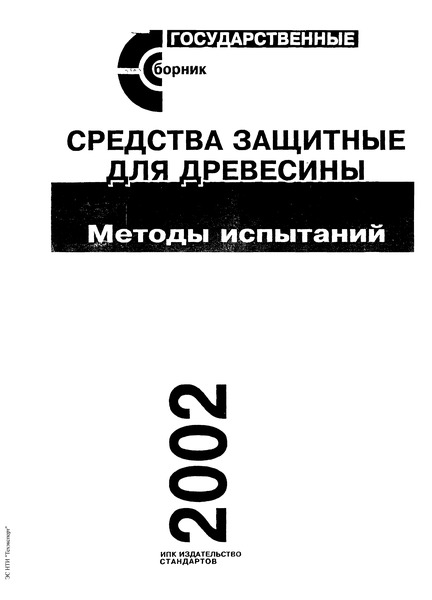 гост 16363-98 средства огнезащитные для древесины