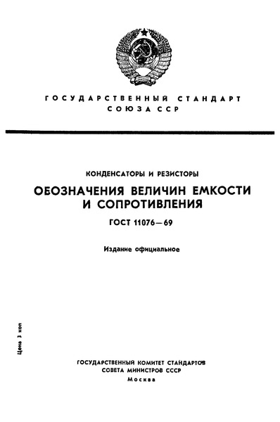 ГОСТ 11076-69 Конденсаторы и резисторы. Обозначения электрических параметров