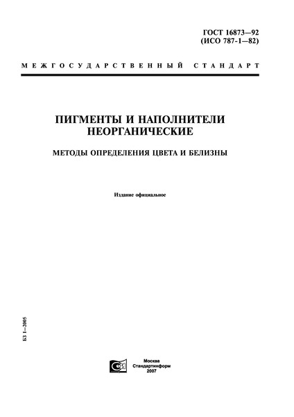 ГОСТ 16873-92 Пигменты и наполнители неорганические. Методы определения цвета и белизны