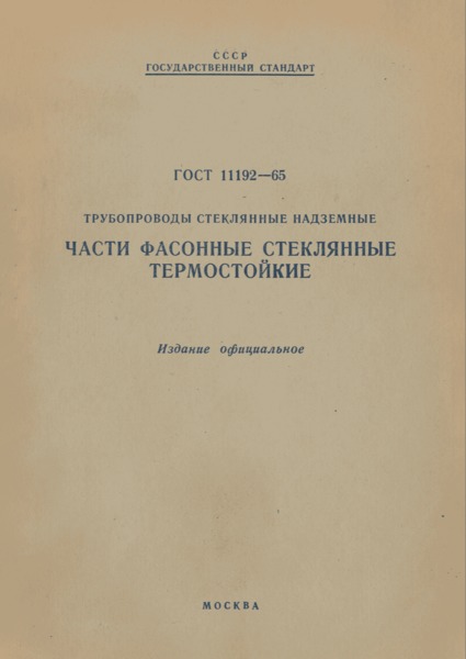 ГОСТ 11192-65 Трубопроводы стеклянные надземные. Части фасонные стеклянные термостойкие