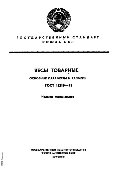 ГОСТ 11219-71 Весы товарные. Основные параметры и размеры