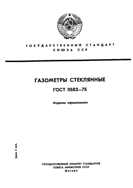 ГОСТ 11582-75 Газометры стеклянные