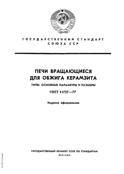 ГОСТ 11727-77 Печи вращающиеся для обжига керамзита. Типы. Основные параметры и размеры