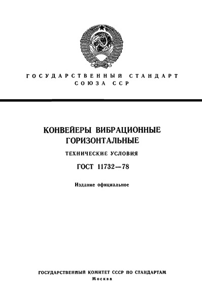 ГОСТ 11732-78 Конвейеры вибрационные горизонтальные. Технические условия
