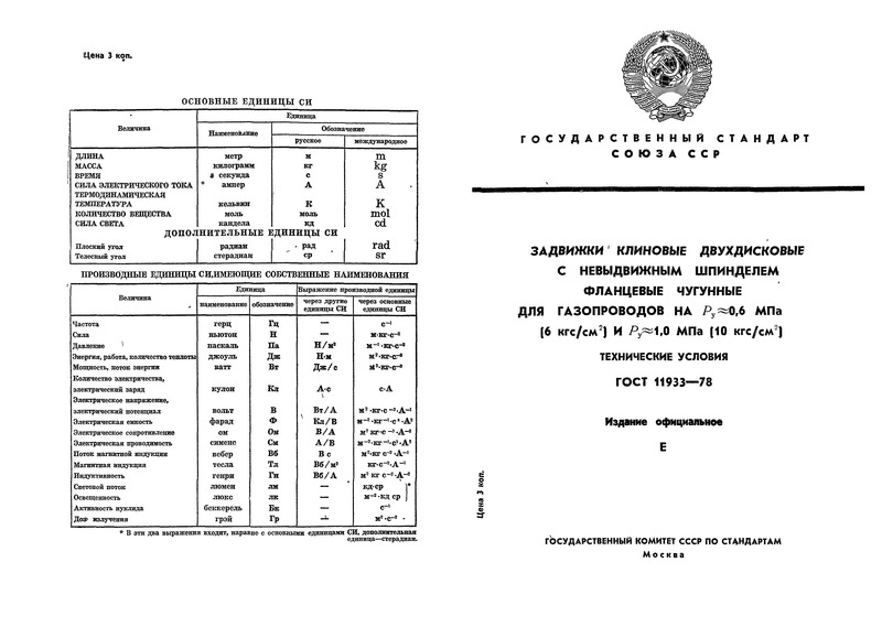 ГОСТ 11933-78 Задвижки клиновые двухдисковые с невыдвижным шпинделем фланцевые чугунные для газопроводов на Ру примерно равно 0,6 МПа (6 кгс/см2) и Ру примерно равно 1,0 МПа (10 кгс/см2). Технические условия