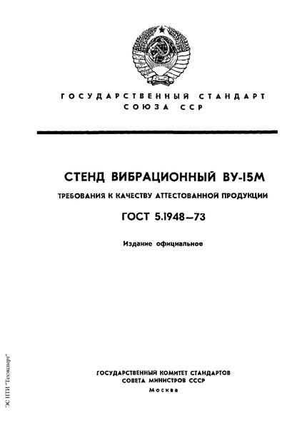 ГОСТ 5.1948-73 Стенд вибрационный ВУ-15М. Требования к качеству аттестованной продукции