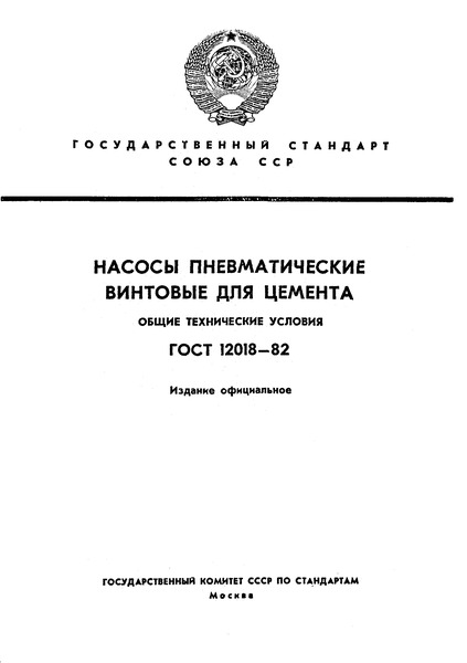 ГОСТ 12018-82 Насосы пневматические винтовые для цемента. Общие технические условия